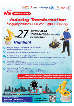งานอบรม Industry Transformation ก้าวสู่ยุคอุตสาหกรรม 4.0 ด้วยโซลูชั่น e-F@ctory 