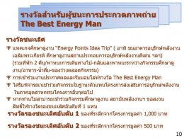 โครงการ Energy Points - กิจกรรม The Best Energy Man Ep2. 