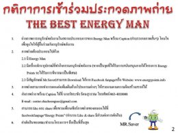 โครงการ Energy Points - กิจกรรม The Best Energy Man Ep2. 