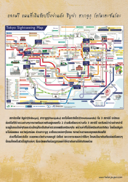 แจกฟรี แผนที่เที่ยวตามรถไฟในโตเกียว