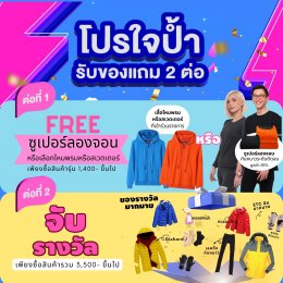 โปรลูกค้ามาหน้าร้าน. โปรใจป้ำ รับ2 ต่อ