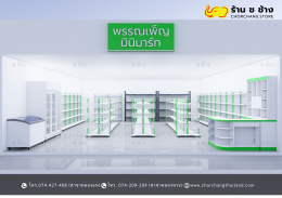 ร้านค้ามินิมาร์ท ขนาดพื้นที่ 8 x 10 เมตร