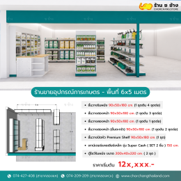  ร้านขายอุปกรณ์การเกษตร - พื้นที่ 6x5 เมตร 