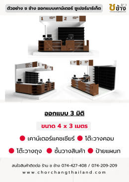 เคาน์เตอร์แคชเชียร์ ซูเปอร์มาร์เก็ต ขนาด 4 x 3 เมตร