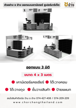 เคาน์เตอร์แคชเชียร์ ซูเปอร์มาร์เก็ต ขนาด 4 x 3 เมตร