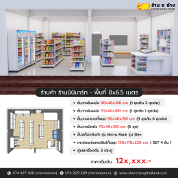 ร้านค้า ร้านมินิมาร์ท - พื้นที่ 8 x 6.5 เมตร