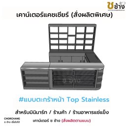 เคาน์เตอร์แคชเชียร์ (สั่งผลิตพิเศษ) แบบตะกร้าหน้า TOP STAINLESS