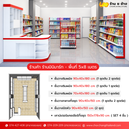  ร้านค้า ร้านมินิมาร์ท - พื้นที่ 5x8 เมตร 