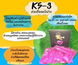 ผลิตภัณฑ์เสริมอาหารเคไฟว์-ทรี / K5-3