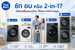 ควรเลือกแบบไหน? เครื่องซักผ้า เครื่องอบผ้า หรือเครื่องซักอบ