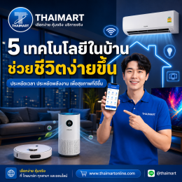 5 เทคโนโลยีในบ้านปี 2026 ช่วยชีวิตง่ายขึ้น