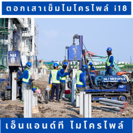 N&TMICROPILE ตอกเสาเข็มไมโครไพล์ i18 Lake Legend บางนา