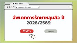 อัพเดทการรักษาหลุมสิว 2569/2026 เน้นเห็นผลชัด พักฟื้นน้อย ผลลัพธ์ยั่งยืนสู่การฟื้นฟูผิว ด้วยแนวคิด Regenerative Procedural