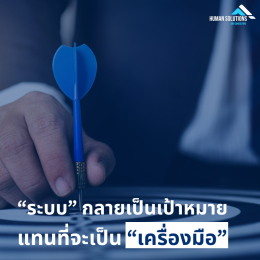 เมื่อระบบ HR ที่ควรช่วย กลับกลายเป็น "ภาระ"