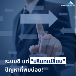 เมื่อระบบ HR ที่ควรช่วย กลับกลายเป็น "ภาระ"