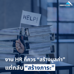 เมื่อระบบ HR ที่ควรช่วย กลับกลายเป็น "ภาระ"