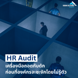 เมื่อระบบ HR ที่ควรช่วย กลับกลายเป็น "ภาระ"