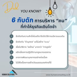 6 กับดักการบริหาร "คน" ที่ทำให้ธุรกิจเติบโตช้า