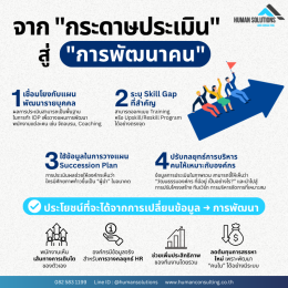 จากกระดาษประเมิน สู่การพัฒนาคน