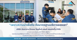 บริษัทจัดหางานถูกต้องตามกฎหมาย บริษัท จัดหางาน ฮิวแมน โซลูชั่นส์ แอนด์ คอนซัลติ้ง จำกัด