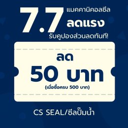 7.7 คูปองลด 50 บาท เมื่อซื้อครบ 500 บาท