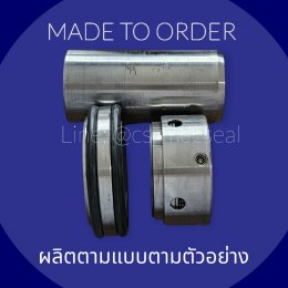 Mechanical Seal, ซีลปั๊มน้ำ, สั่งทำตามแบบตามตัวอย่าง