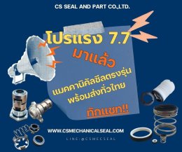 โปรแรง 7.7 แมคคานิคอลซีลตรงรุ่น