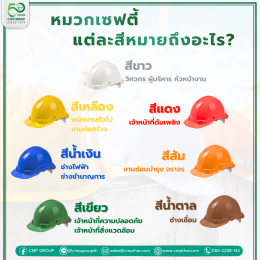 เจาะลึกความหมาย "สีหมวกเซฟตี้" บอกหน้าที่อะไรในไซต์งาน?