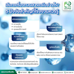 เครื่องกวนสารเคมีเลือกอย่างไร? 5 ปัจจัยสำคัญที่โรงงานอุตสาหกรรมควรรู้ 