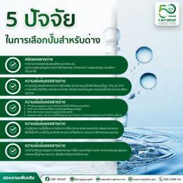 วิธีเลือกปั๊มสำหรับด่าง เลือกอย่างไรให้ปลอดภัยและเหมาะกับการใช้งานในโรงงานอุตสาหกรรม