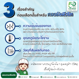ปั๊มสำหรับกรดซัลฟิวริก เลือกอย่างไรให้ปลอดภัยและเหมาะกับงานอุตสาหกรรม