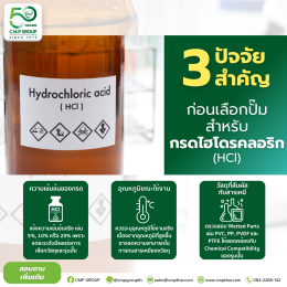 ปั๊มสำหรับกรดไฮโดรคลอริก เลือกอย่างไรให้เหมาะกับงานอุตสาหกรรม? 