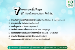 เตรียมระบบปั๊มรับมือหน้าร้อน ป้องกัน Overheat