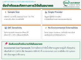 เปรียบเทียบความคุ้มค่าของการนำน้ำเสียกลับมาใช้ใหม่