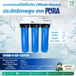 PURA UVBB-3 SD-CBXBB: ระบบกรองน้ำ UV 3 ชั้น สำหรับบ้านและอุตสาหกรรมเบา 