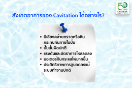 Cavitation ทำลายปั๊มได้อย่างไร? รู้ทันสาเหตุ พร้อมวิธีป้องกันเพื่อยืดอายุปั๊มอุตสาหกรรม 