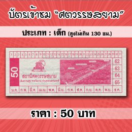 ศตวรรษสยาม-ดำเนินสะดวก