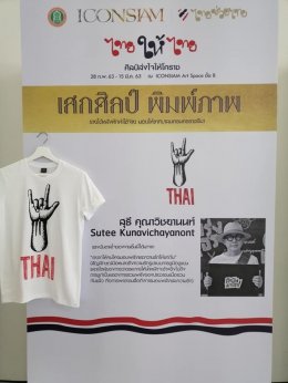 Event Name: เสกศิลป์ พิมพ์ภาพ