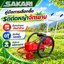 รถตัดหญ้าจักรยาน