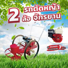 รถตัดหญ้าจักรยาน