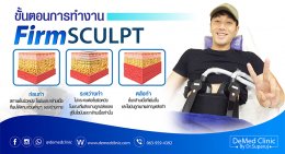 สร้างกล้ามเนื้อ สร้าง 6 pack สลายไขมันด้วย FirmSculpt มาสร้างกล้ามเนื้อสลายไขมันด้วยนวัตกรรมใหม่ล่าสุด FirmSculpt ครับ