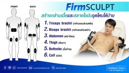 สร้างกล้ามเนื้อ สร้าง 6 pack สลายไขมันด้วย FirmSculpt มาสร้างกล้ามเนื้อสลายไขมันด้วยนวัตกรรมใหม่ล่าสุด FirmSculpt ครับ