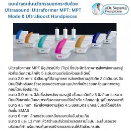 แนะนำนวัตกรรม พลังงานเครื่องเสียง Macro & Micro Focused Ultrasound ยกกระชับผิว Ultraformer MPT: จุดเด่น + ทดสอบลักษณะพลังงาน + การประเมินลักษณะผิว ให้เห็นกันชัดๆเลยครับ