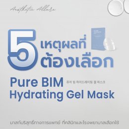 แนะนำเทคนิคดูแลผิวหลังเลเซอร์ & หัตถการรักษาหลุมสิว ด้วย Hydrogel Mask: Skin OClock Hydrogel Mask