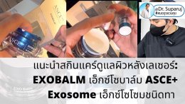 แนะนำสกินแคร์ดูแลผิวหลังเลเซอร์: EXOBALM เอ็กซ์โซบาล์ม ASCE+ Exosome เอ็กซ์โซโซมชนิดทา ดูแลผิวหลังเลเซอร์ ผิวหนังอักเสบ (+ สกินแคร์อื่นๆที่ใช้หลังเลเซอร์ ) 