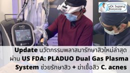 Update นวัตกรรมพลาสมารักษาสิวใหม่ล่าสุด ผ่าน US FDA: PLADUO Dual Gas Plasma System ช่วยรักษาสิว + ฆ่าเชื้อสิว C. acnes + รักษาหลุมสิว รอยดำ รอยแดง