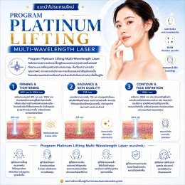 แนะนำโปรแกรมยกกระชับผิวด้วยเลเซอร์ หลายความยาวคลื่น Program Platinum Lifting Multi-Wavelength Laser