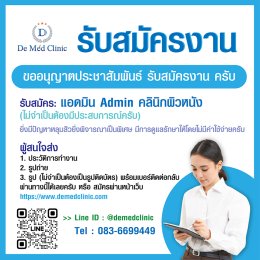 ขออนุญาตประชาสัมพันธ์ รับสมัครงาน ที่ DeMed Clinic