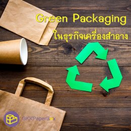 Green Packaging ในธุรกิจเครื่องสำอาง