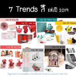 7 Trends สีแห่งปี 2019
